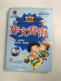作文辞海