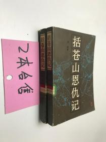 括苍山恩仇记一二