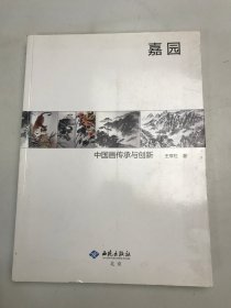 嘉园-中国画传承与创新
