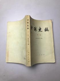 中国史稿 第二册