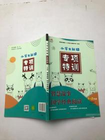小学生阅读 专项特训 智慧故事国学经典阅读1-2年级