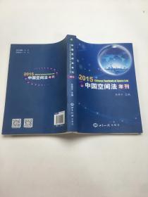 中国空间法年刊.2015