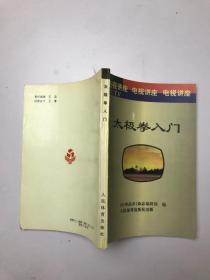 太极拳入门