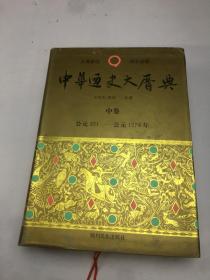 中华通史大历典（中卷）公元221--1278年