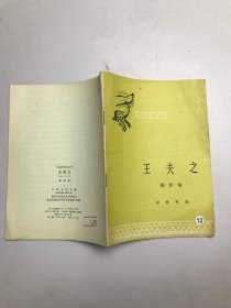 中国历史小丛书：王夫之
