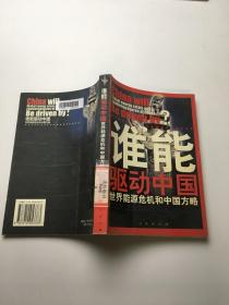谁能驱动中国——世界能源危机和中国方略