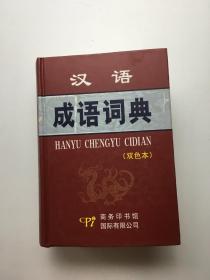 汉语成语词典（双色本）