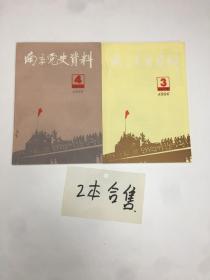 南京党史资料1986年4+.3 合售