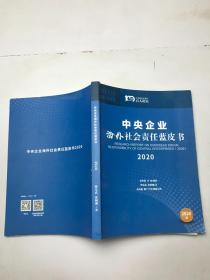 中央企业海外社会责任蓝皮书2020
