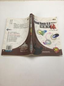 Visual Basic 6.0程序设计技能百练 附带光盘