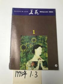 美苑 1993  1.  3.  两本合售