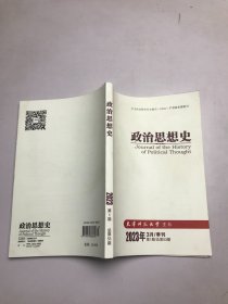 政治思想史 2023 年第3期