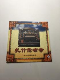 扎什伦布寺--西藏系列画册