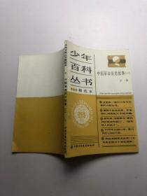 少年百科丛书精选本--91中国革命历史故事（一）