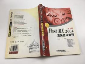 Flash MX 2004中文版应用基础教程