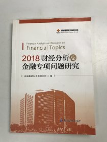 2018财经分析及金融专项问题研究