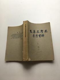先秦文学史参考资料