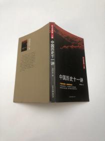 中国历史十一讲(上）