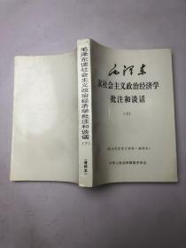 毛泽东读社会主义政治经济学批注和谈话（下）