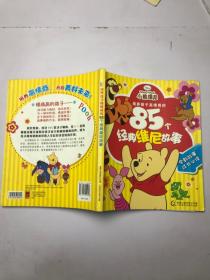 培养孩子高情商的85个经典维尼故事