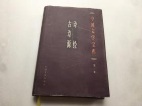 中国文学宝库：第一辑 诗经 古诗源
