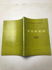 天文学名词 （1987）
