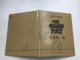 失落的一角