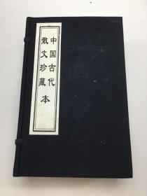 中国古代散文珍藏本   六卷  合售