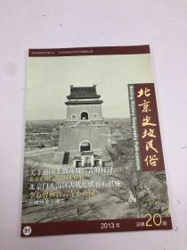 文化系列讲座专刊：北京史地民俗 2013年总第20期