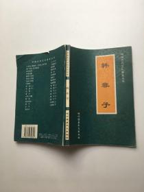 韩非子-中国古代文化普及丛书