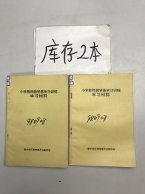 小学教师教学基本功训练学习材料