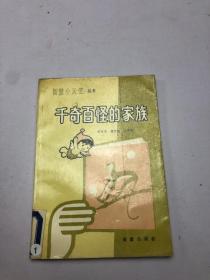 千奇百怪的家族