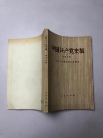 中国共产党史稿  第四分册