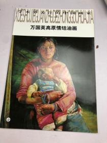 萬國英 高原情結油畫