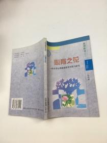 北京教育丛书：心育之花
