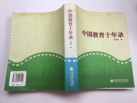 中国教育十年录