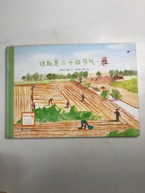 这就是二十四节气，春