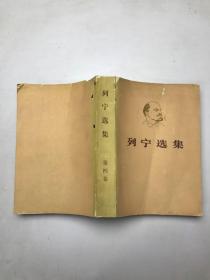 列宁选集 第四卷