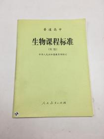 普通高中生物课程标准:实验