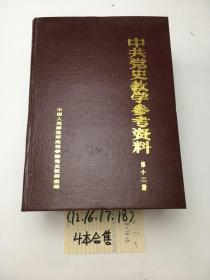 中共黨史教學參考資料 12+16+17+18 合售