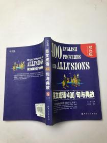 英文成语400句与典故（双色版）