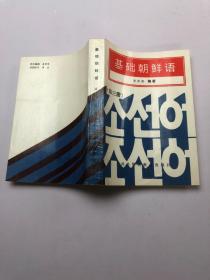 基础朝鲜语 第三册