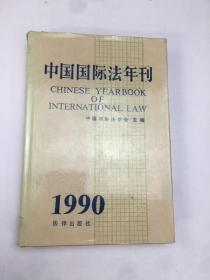 中国国际法年刊1990