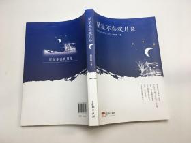 星星不喜欢月亮