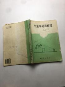 测量学通用教程