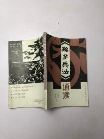 《孙子兵法》通读