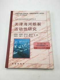 天津海河断裂活动性研究