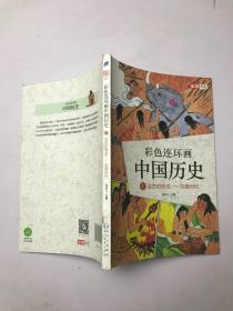 彩色连环画中国历史1远古的传说——炎黄时代