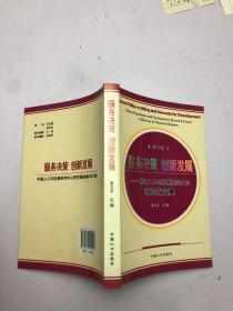 服务决策　创新发展 : 中国人口与发展研究中心研究报告集. 2010卷
