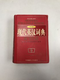 现代英汉词典:双色版